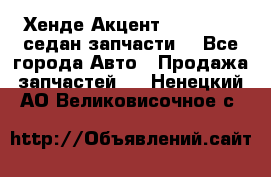 Хенде Акцент 1995-99 1,5седан запчасти: - Все города Авто » Продажа запчастей   . Ненецкий АО,Великовисочное с.